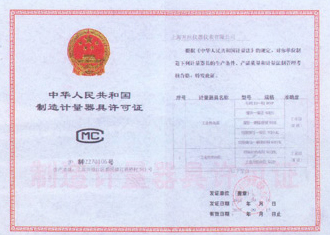 制造计量器具许可证